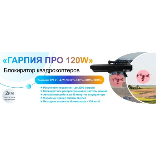 Гарпия ПРО 120W блокиратор дронов в Омске